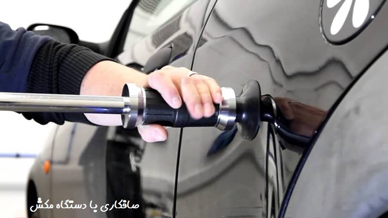 صافکاری با دستگاه مکش